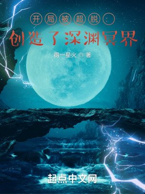 开局被超脱:创造了吼渊冥界