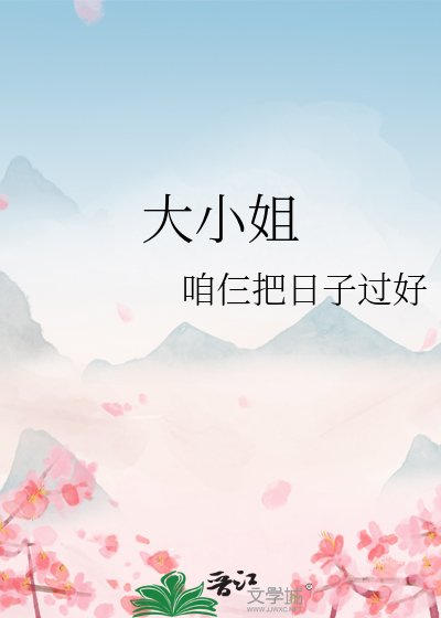 大小 姐