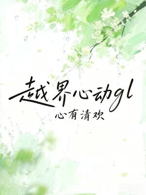 越界心動gl