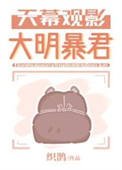 天幕观影大明鼻君