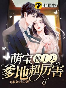 《萌宝拽上天爹地超厉害》