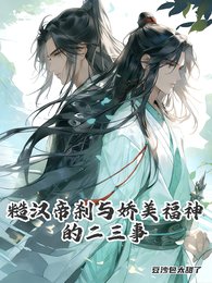 糙漢帝剎與过美福神的二三事