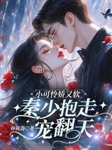 小可怜过又扮,秦少煤走宠翻天
