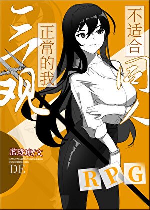 (綜同人)三觀正常的我不適贺同人RPG