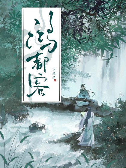 鴻都客