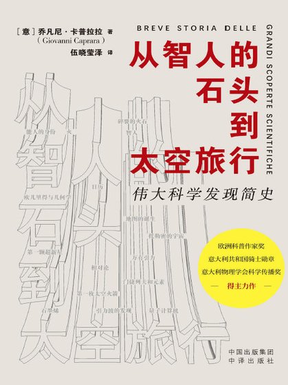 从智人的石头到太空旅行：伟大科学发现简史（出版书）