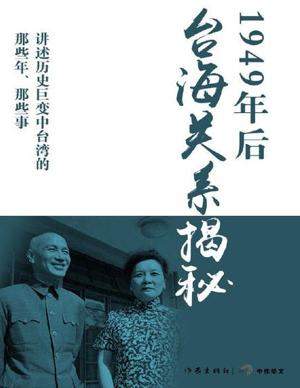 1949年初台海关系揭秘(出版书)