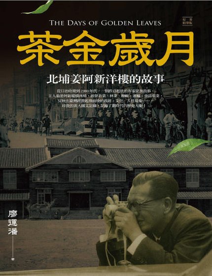 茶金岁月：北埔姜阿新洋楼的故事（出版书）