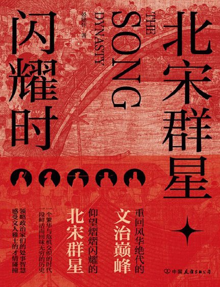 北宋群星闪耀时(出版书)