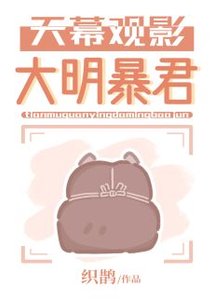 (歷史同人)天幕觀影大明暴君