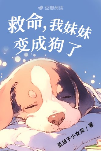 救命，我妹妹变成狗了