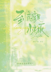 到底誰是小老闆