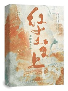 紅塵之上