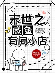 末世之咸鱼有间小店/末世开店,小店又被挤爆了