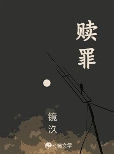 赎罪