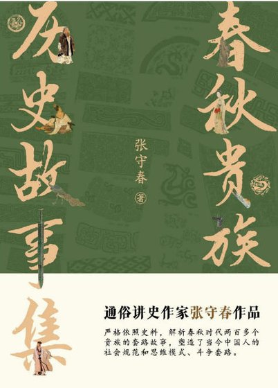 春秋貴族：歷史故事集（出版書）