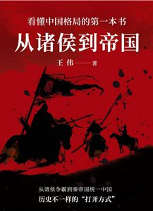 从诸侯到帝国(出版书)