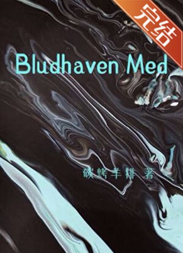 （綜英美同人）[綜英美]布魯德海文急診科