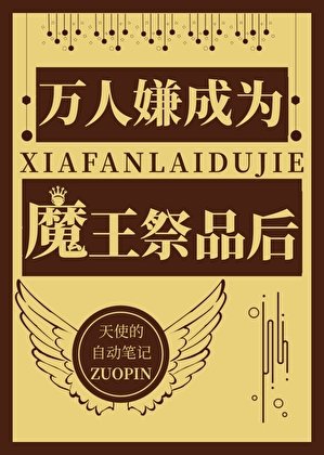 《万人嫌成为魔王祭品后》