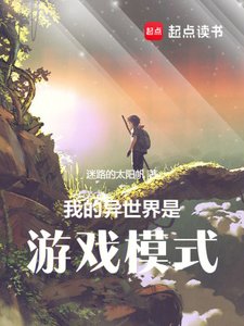 《我的异世界是游戏模式》