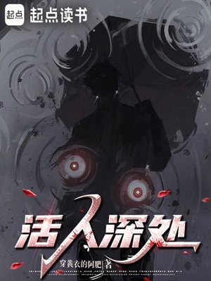 《活人深处》