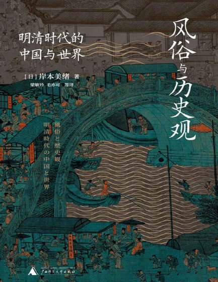 风俗与历史观:明清时代的中国与世界(出版书)