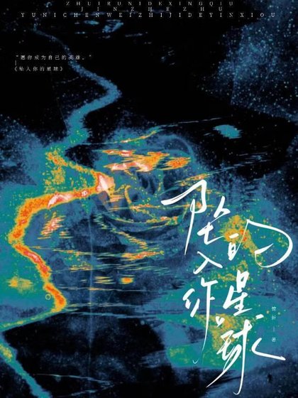 《坠入你的星球》