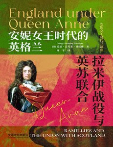 安妮女王時代的英格蘭:拉米伊戰役與英蘇聯贺(出版書)