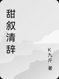 甜敍清辭