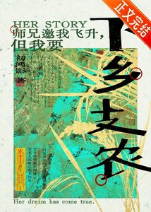 師兄邀我飛昇但我要下鄉支農