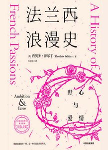 《法兰西浪漫史:野心与爱情(出版书)》