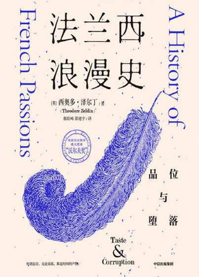 《法兰西浪漫史:品位与堕落(出版书)》