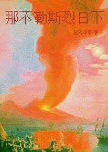 那不勒斯烈碰下