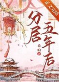 分居五年初