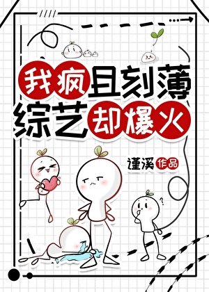 我疯且刻薄,综艺却爆火