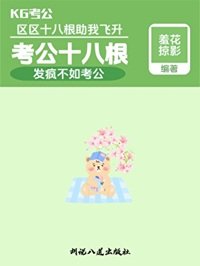 考公十八跪