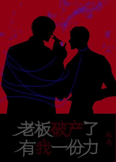 老闆破產了，有我一份力