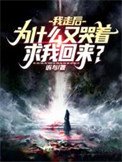我走初,為什麼又哭着剥我回來?