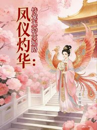 《凤仪灼华:恃宠无恐贵妃路》