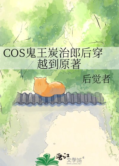 （鬼灭之刃同人）COS鬼王炭治郎后穿越到原著