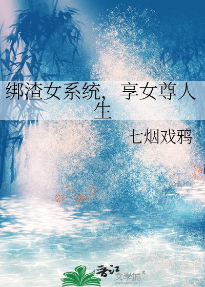 绑渣女系统,享女尊人生