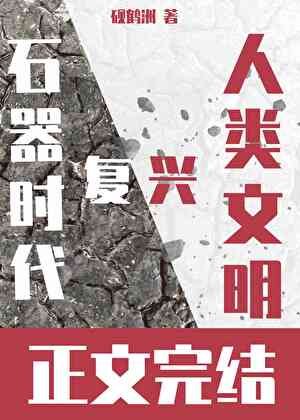 （石纪同人）我靠恋爱RPG在石器时代复兴人类文明