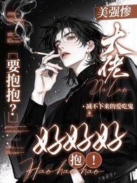 《美强惨大佬要抱抱?好好好,抱!》