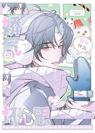 过气包能有什么嵌心思