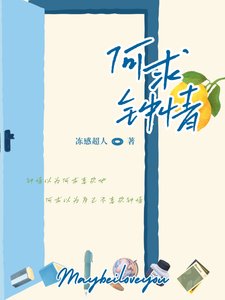《何求钟情》