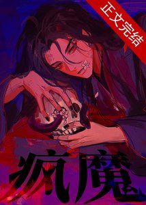 瘋魔