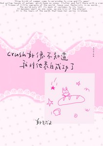 crush好像不知道我对他表白成功了/睡莲说