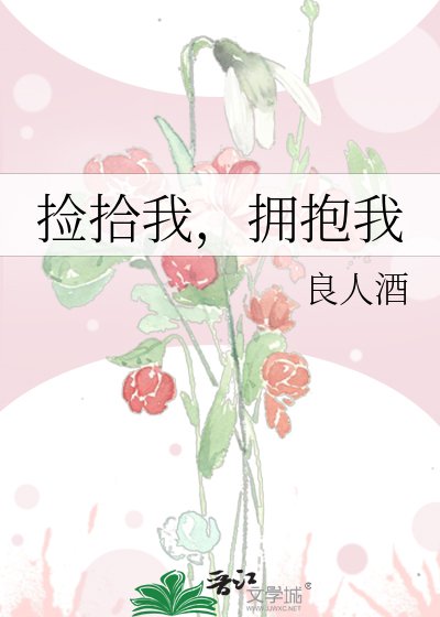 捡拾我，拥抱我