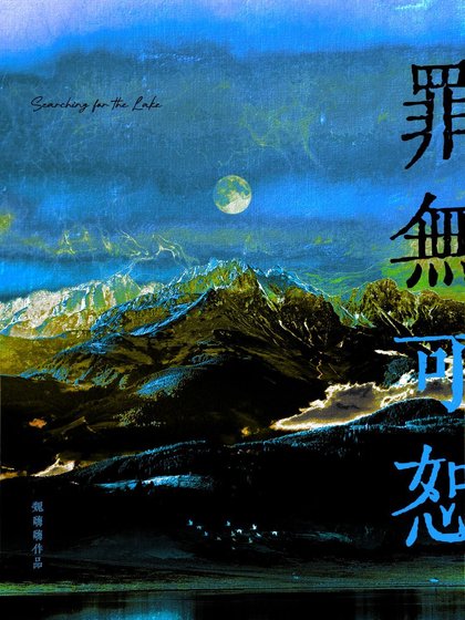 罪无可恕