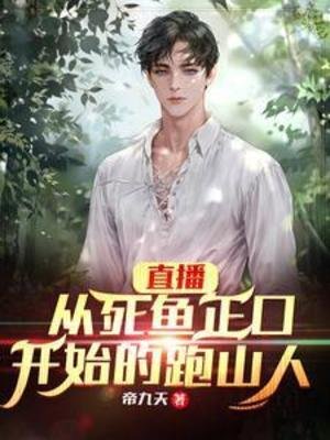 直播:从肆鱼正油开始的跑山人